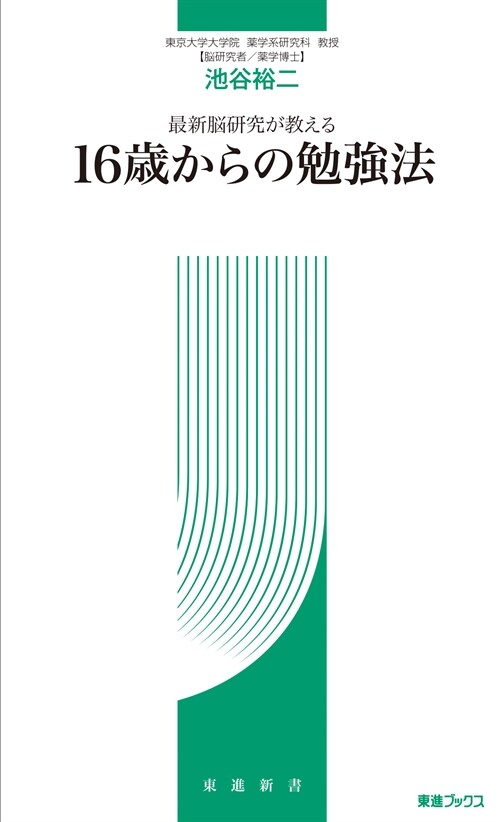 最新腦硏究が敎える16歲からの勉强法