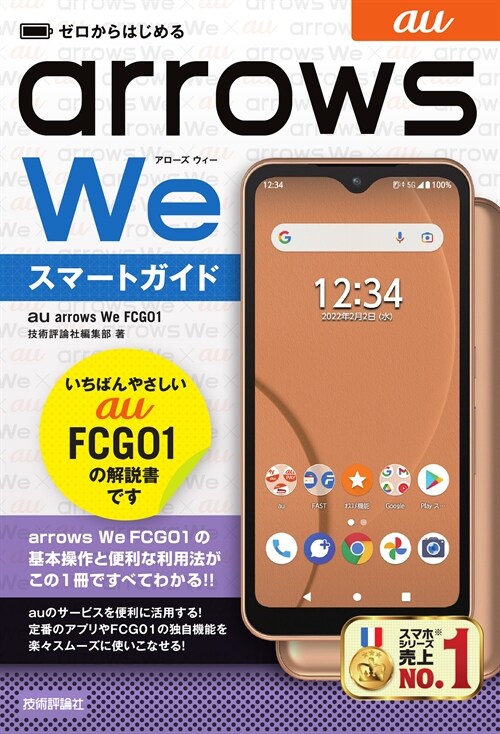 ゼロからはじめるau arrows We FCG01スマ-トガイド