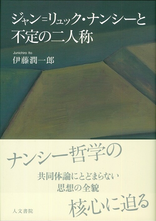 ジャン=リュック·ナンシ-と不定の二人稱