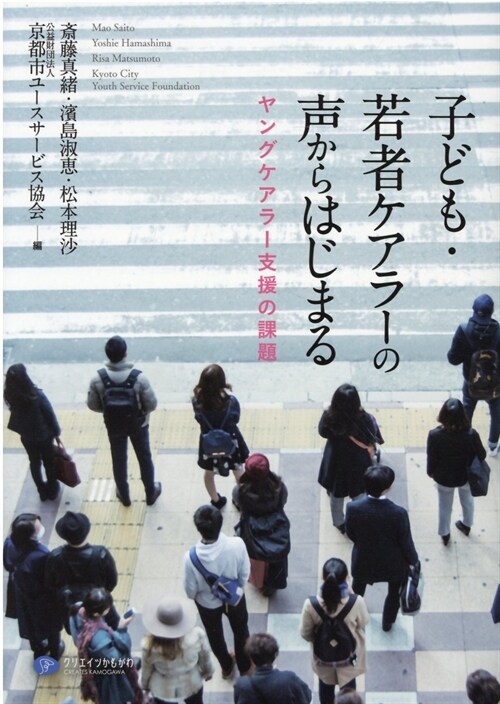 子ども·若者ケアラ-の聲からはじまる