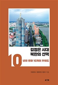 김정은 시대 북한의 선택 :10년의 변화 10개의 키워드 