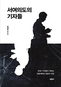 서여의도의 기자들 :유태환 장편소설 