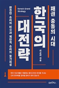 (패권 충돌의 시대) 한국의 대전략 =완전한 승리의 비극과 제한적 승리의 불가피성 /Korea's grand strategy 