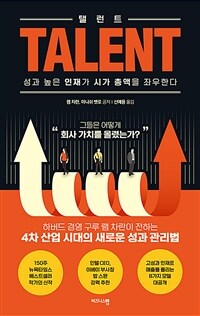 탤런트 :성과 높은 인재가 시가 총액을 좌우한다 