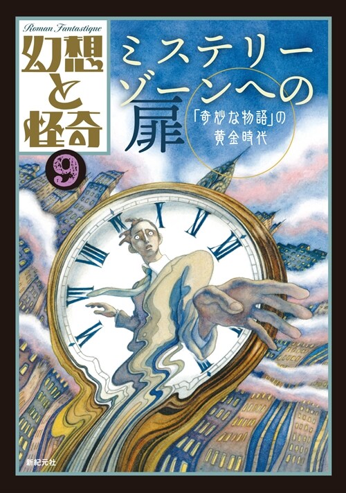 幻想と怪奇 9 ミステリ-ゾ-ンへの扉 「奇妙な物語」の黃金時代