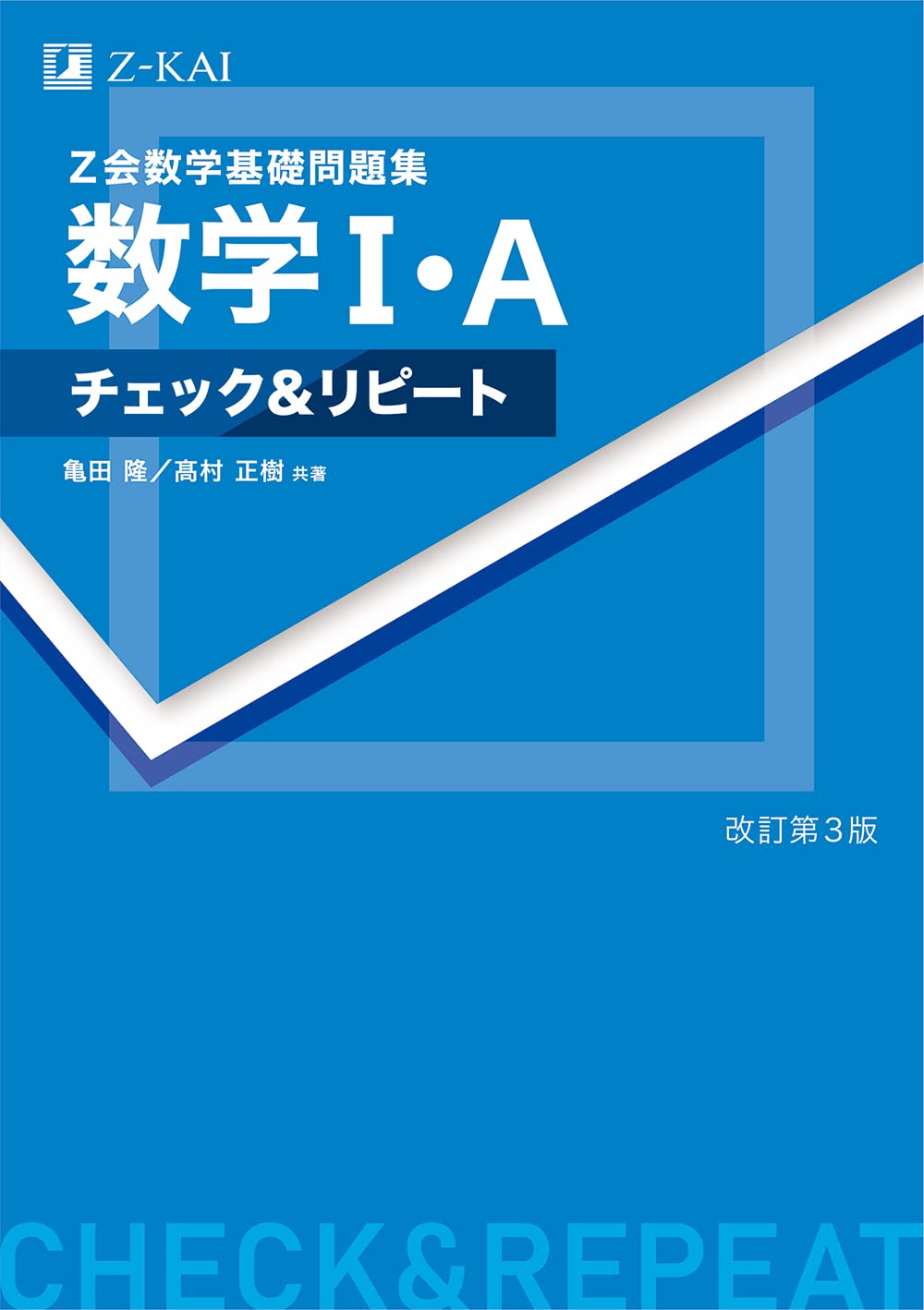 Z會數學基礎問題集數學1·Aチェック&リピ-ト