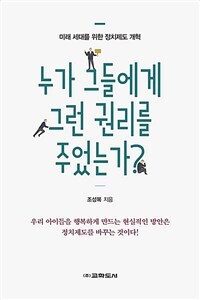 누가 그들에게 그런 권리를 주었는가? :미래 세대를 위한 정치제도 개혁 