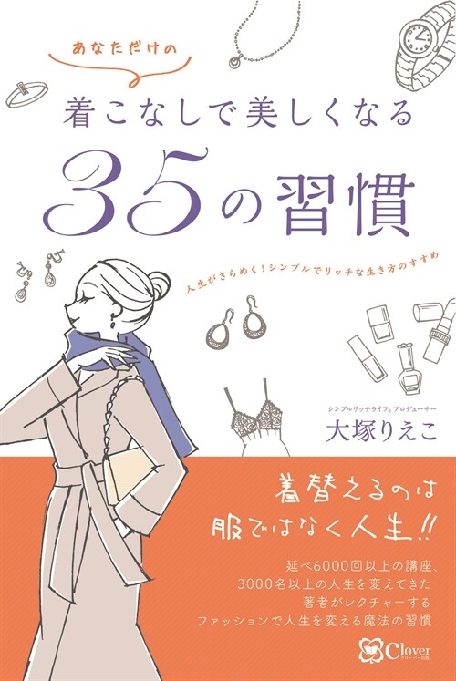 着こなしで美しくなる35の習慣