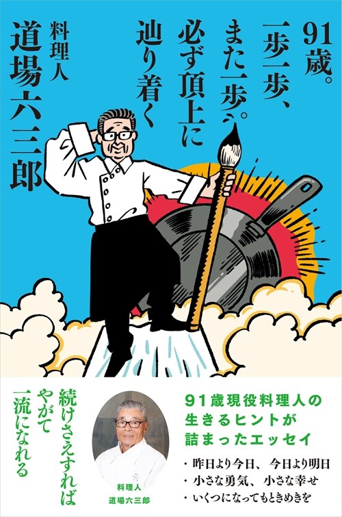 91歲。一步一步、また一步。必ず頂上にたどり着く