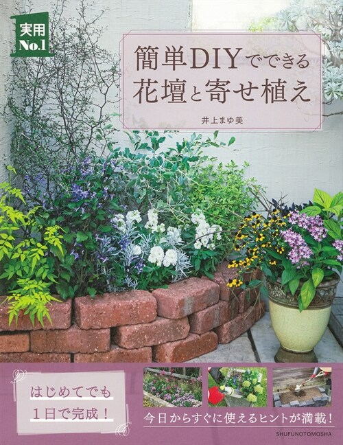 簡單DIYでできる花壇と寄せ植え