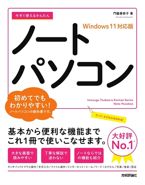 今すぐ使えるかんたんノ-トパソコン Windows11對應版