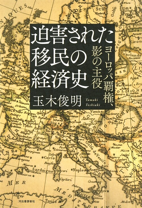 迫害された移民の經濟史