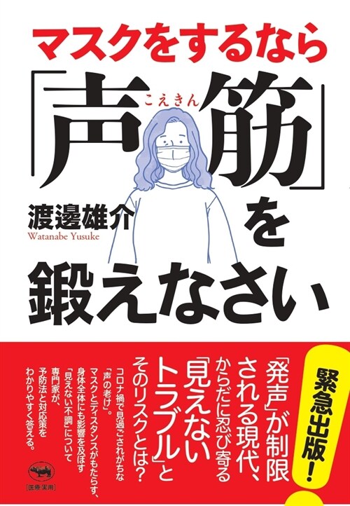 マスクをするなら「聲筋」を鍛えなさい