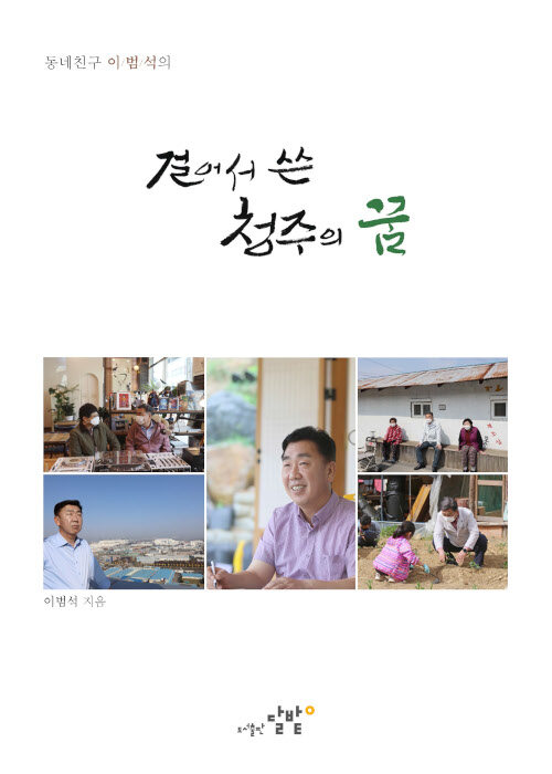 걸어서 쓴 청주의 꿈