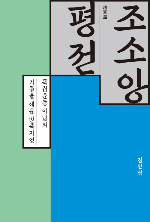 조소앙 평전