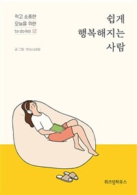 쉽게 행복해지는 사람 :작고 소중한 오늘을 위한 to do list 