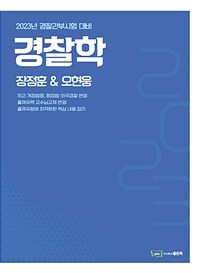 2023 장정훈 & 오현웅 경찰학개론