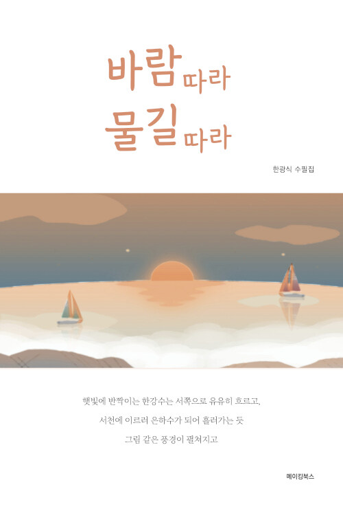 바람 따라 물길 따라