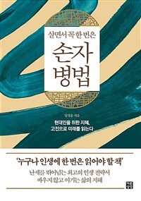 (살면서 꼭 한 번은) 손자병법 표지이미지