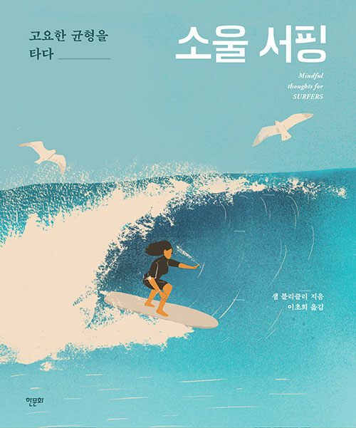 [중고] 소울 서핑
