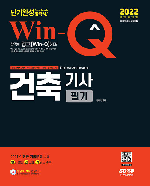 [중고] 2022 Win-Q 건축기사 필기 단기완성