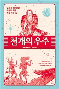 천 개의 우주 :우리가 잃어버린 세상의 모든 창조 신화 22 