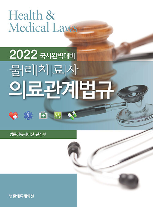 2022 물리치료사 의료관계법규