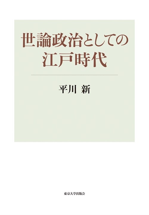 世論政治としての江戶時代