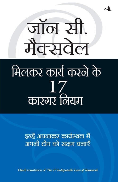 Milkar Kaam Karne Ke 17 Kargar Niyam (Paperback)