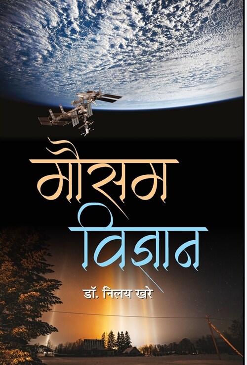 Mausam Vigyan (Hardcover)