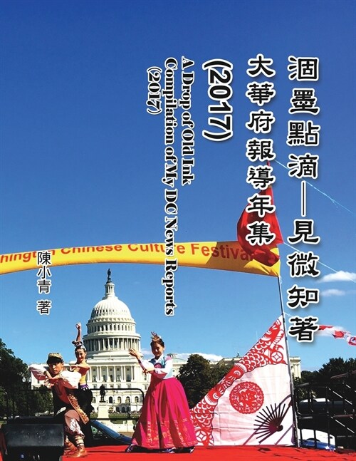 A Drop of Old Ink - Compilation of My DC News Reports (2017): 涸墨點滴-見微知著：大華 (Paperback)