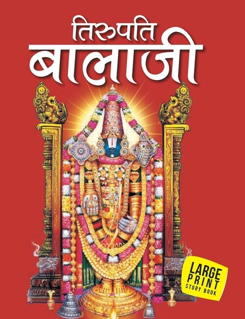 Tirupati Balaji: Large Print (Hardcover)