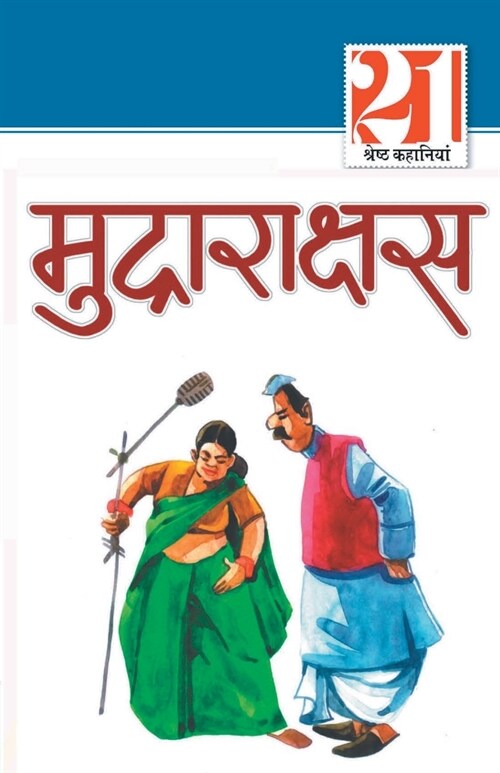 21 Shreshth Kahaniyan: Mudrarakshash (21 श्रेष्ठ कहानिया& (Paperback)