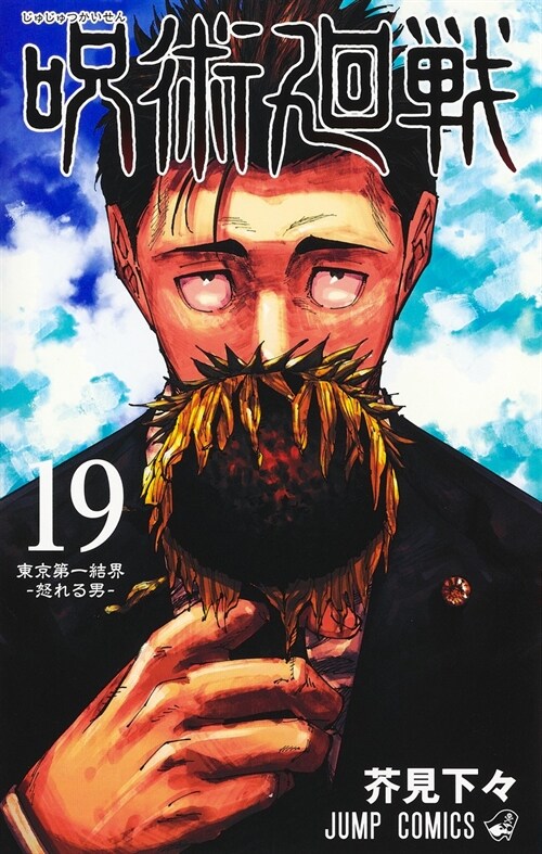 呪術廻戰 19 (ジャンプコミックス)