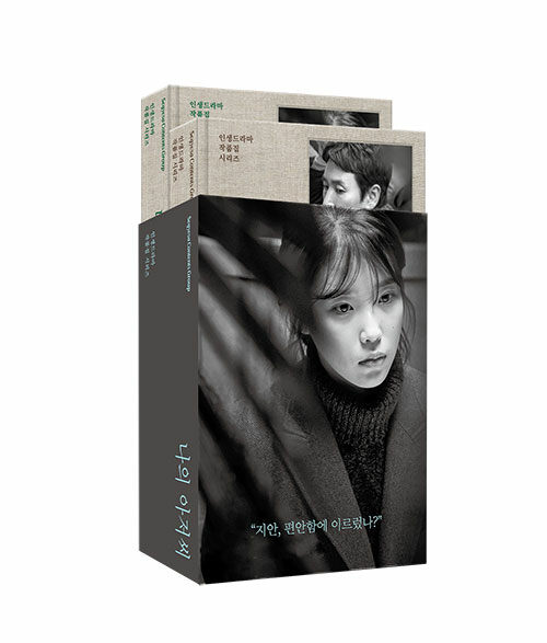 나의 아저씨 1~2 세트 - 전2권