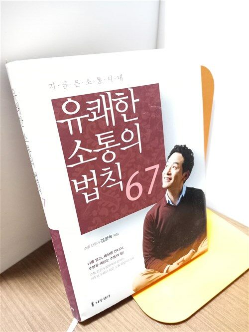 [중고] 유쾌한 소통의 법칙 67