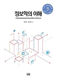 정보학의 이해= Understanding information science