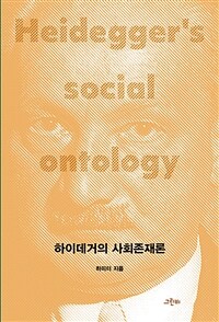 하이데거의 사회존재론 = Heidegger's social ontology 