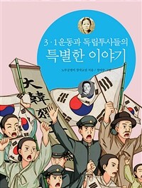 (3·1운동과 독립투사들의) 특별한 이야기