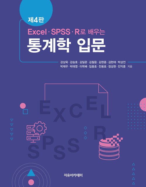 EXCEL SPSS R로 배우는 통계학 입문