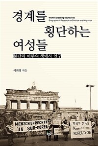 경계를 횡단하는 여성들 : 분단과 이주의 생애사 연구 표지이미지