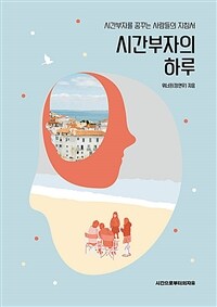 시간부자의 하루 : 시간부자를 꿈꾸는 사람들의 지침서 표지이미지