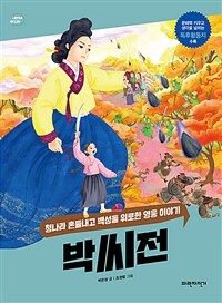 박씨전 :청나라 혼쭐내고 백성을 위로한 영웅 이야기 