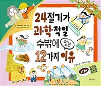 24절기가 과학적일 수 밖에 없는 12가지 이유 