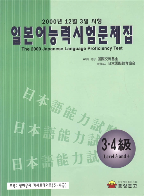 2000년 12월 3일 시행 일본어 능력시험 문제집 3,4급