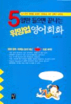 5일만 들으면 끝나는 워밍업 영어회화