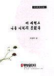 이 세월도 나를 어쩌지 못했다 : 이숙미 제1시집
