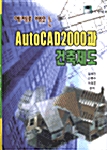 예제로 배우는 AutoCAD 2000과 건축제도