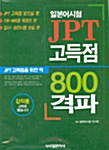 JPT 고득점 800 격파