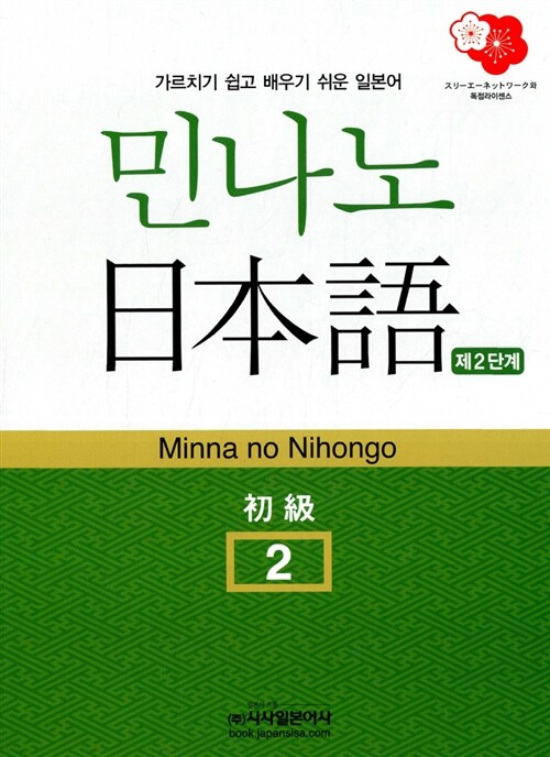 민나노 일본어 초급② 2단계 (교재 + MP3 CD 2장)